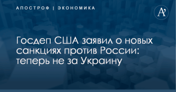 Госдеп США заявил о новых санкциях против России: теперь не за Украину