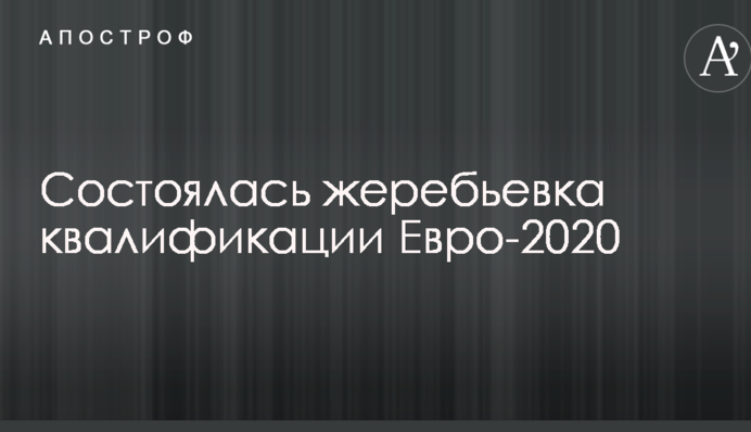 Состоялась жеребьевка квалификации Евро-2020