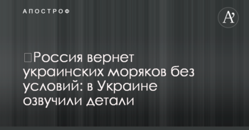 ​Росія поверне українських моряків без умов: в Україні озвучили деталі