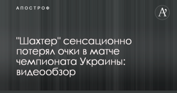 "Шахтер" сенсационно потерял очки в матче чемпионата Украины: видеообзор