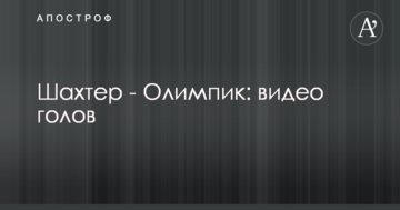 Шахтер - Олимпик: видео голов