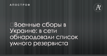 Військові збори в Україні: в мережі оприлюднили список розумного резервіста