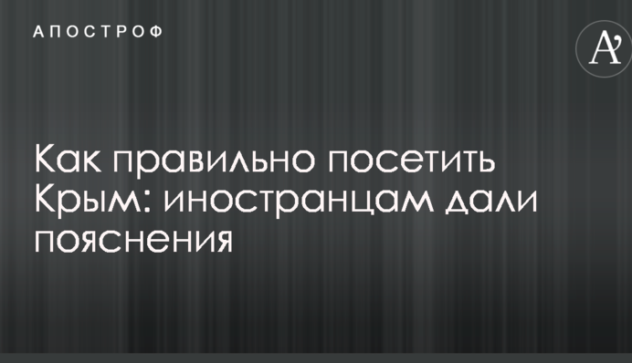 Як правильно відвідати Крим: іноземцям дали пояснення