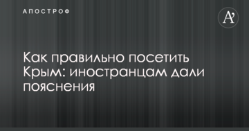 Як правильно відвідати Крим: іноземцям дали пояснення