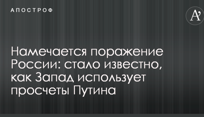 Намічається поразка Росії: стало відомо, як Захід використовує прорахунки Путіна