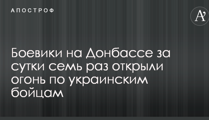 Боевики на Донбассе за сутки семь раз открыли огонь по украинским бойцам