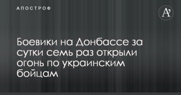 Бойовики на Донбасі за добу сім раз відкрили вогонь по українським бійцям