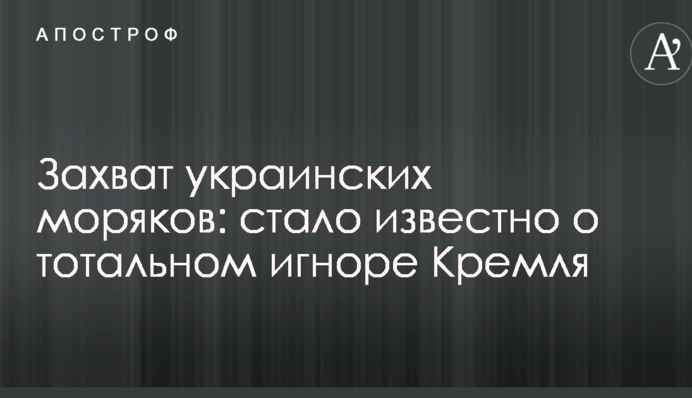 Захват украинских моряков: стало известно о тотальном игноре Кремля