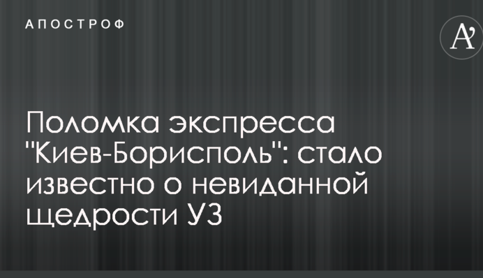 Поломка експреса 