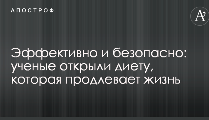 Ефективно і безпечно: вчені відкрили дієту, яка подовжує життя