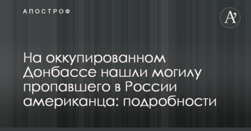 На окупованому Донбасі знайшли могилу зниклого в Росії американця: подробиці
