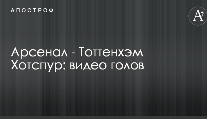 Арсенал - Тоттенхэм Хотспур: видео голов