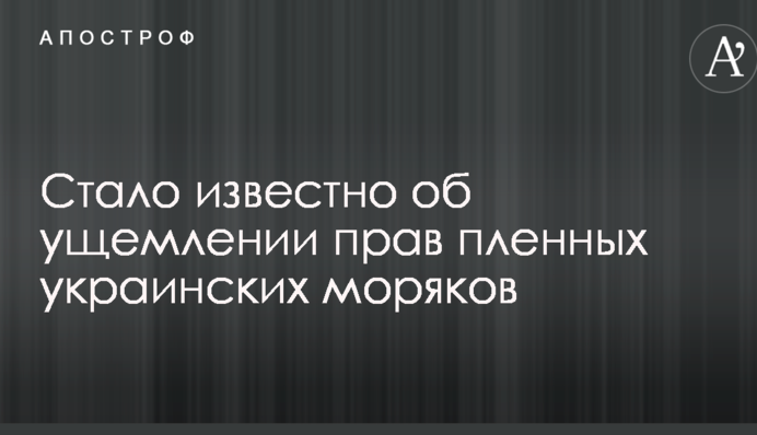 Стало відомо про утиск прав полонених українських моряків