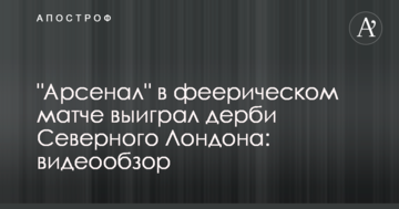 "Арсенал" в феерическом матче выиграл дерби Северного Лондона: видеообзор