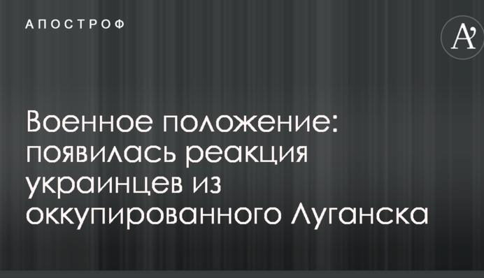 Воєнний стан: з'явилася реакція українців з окупованого Луганська