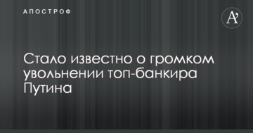 Стало відомо про гучне звільнення топ-банкіра Путіна