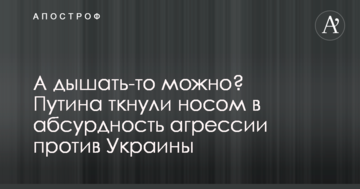 А дихати хоч можна? Путіна тицьнули носом в абсурдність агресії проти України