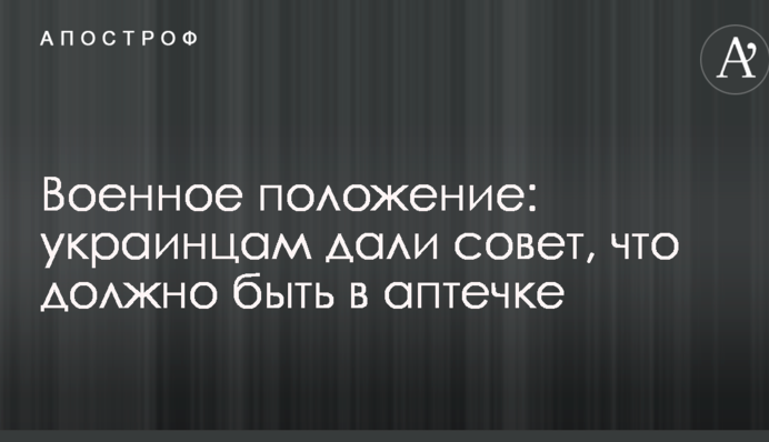 Военное положение: украинцам дали совет, что должно быть в аптечке