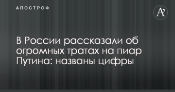 У Росії розповіли про величезні витрати на піар Путіна: названо цифри