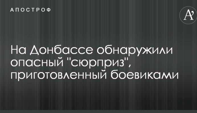 На Донбассе обнаружили опасный 