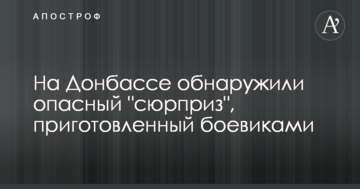 На Донбасі виявили небезпечний "сюрприз", приготований бойовиками