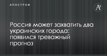 Росія може захопити два українських міста: з'явився тривожний прогноз