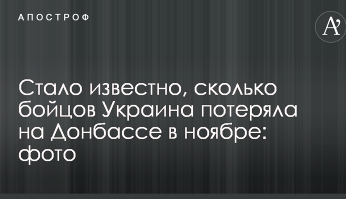 Стало известно, сколько бойцов Украина потеряла на Донбассе в ноябре: фото