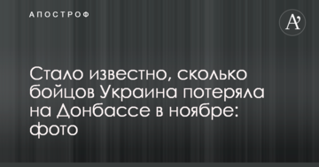 Стало відомо, скільки бійців Україна втратила на Донбасі в листопаді: фото