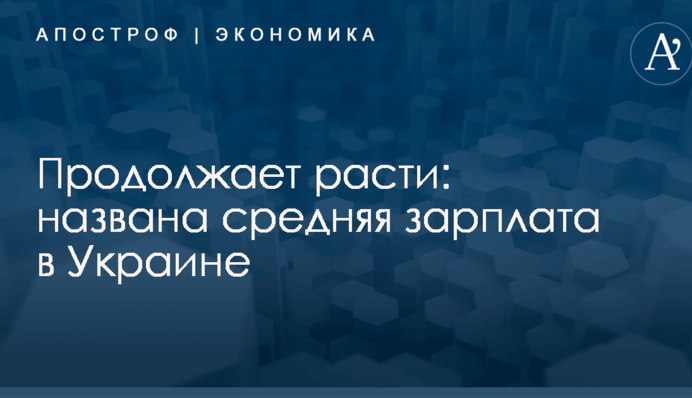 Продолжает расти: названа средняя зарплата в Украине