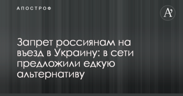 Заборона росіянам на в'їзд в Україну: в мережі запропонували їдку альтернативу