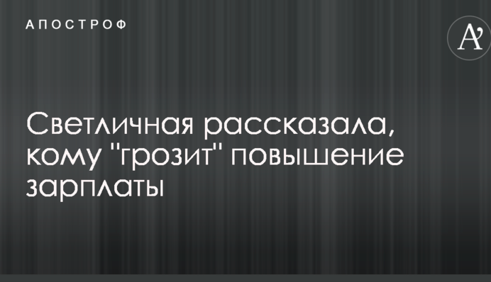 Світлична розповіла, кому 