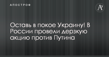 Дай спокій Україні! У Росії провели зухвалу акцію проти Путіна