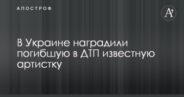 В Україні нагородили загиблу в ДТП відому артистку