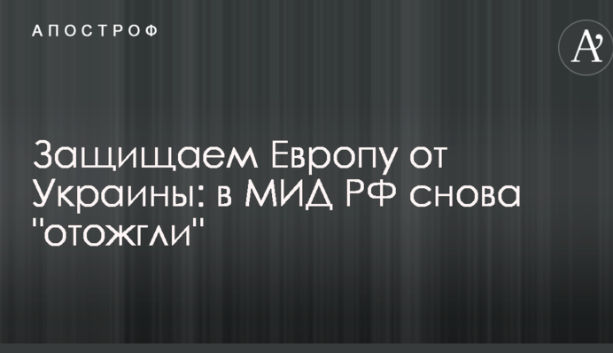 Защищаем Европу от Украины: в МИД РФ снова 