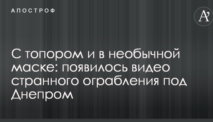 С топором и в необычной маске: появилось видео странного ограбления под Днепром