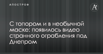 З сокирою і в незвичайній масці: з'явилося відео дивного пограбування під Дніпром