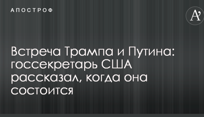 Встреча Трампа и Путина: госсекретарь США рассказал, когда она состоится