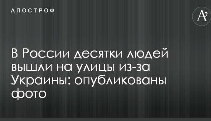 В России десятки людей вышли на улицы из-за Украины: опубликованы фото