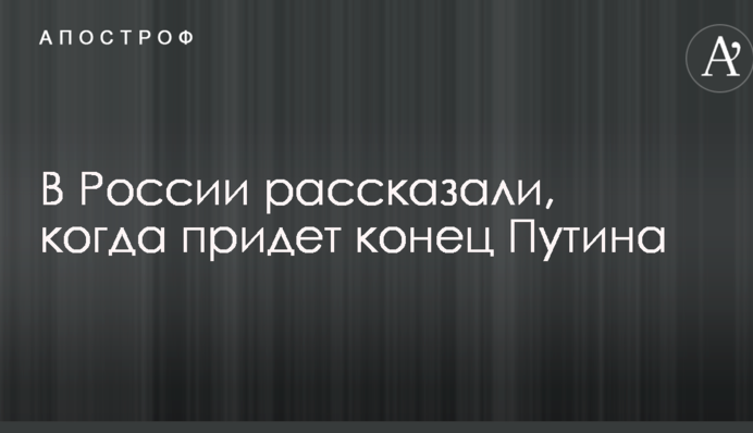 У Росії розповіли, коли прийде кінець Путіна