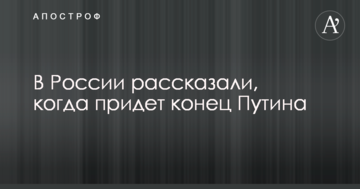 У Росії розповіли, коли прийде кінець Путіна