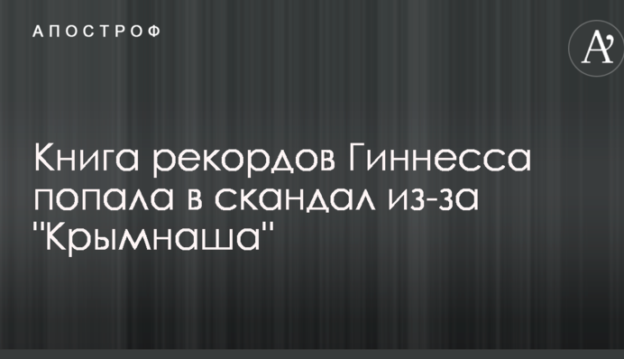 Книга рекордов Гиннесса попала в скандал из-за 