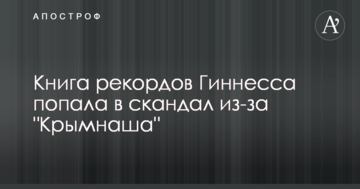 Книга рекордів Гіннесса потрапила в скандал через 