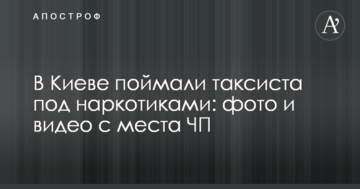 У Києві зловили таксиста під наркотиками: фото і відео з місця НП