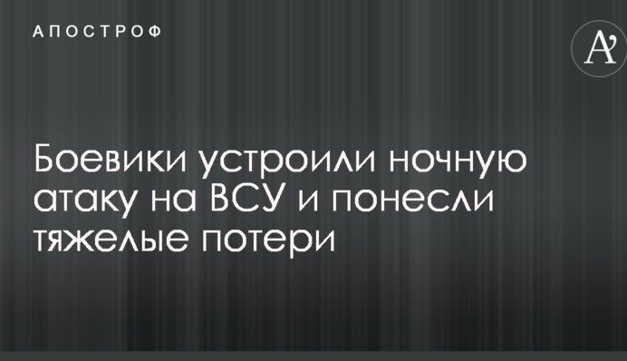 Бойовики влаштували нічну атаку на ЗСУ і зазнали важких втрат