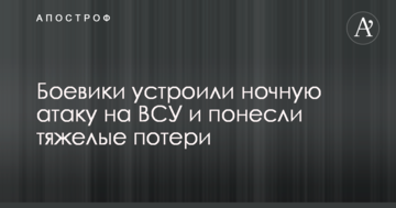 Бойовики влаштували нічну атаку на ЗСУ і зазнали важких втрат