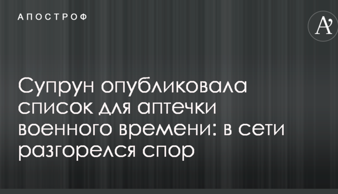 Супрун опубликовала список для аптечки военного времени: в сети разгорелся спор
