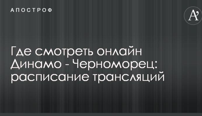 Де дивитися онлайн Динамо - Чорноморець: розклад трансляцій