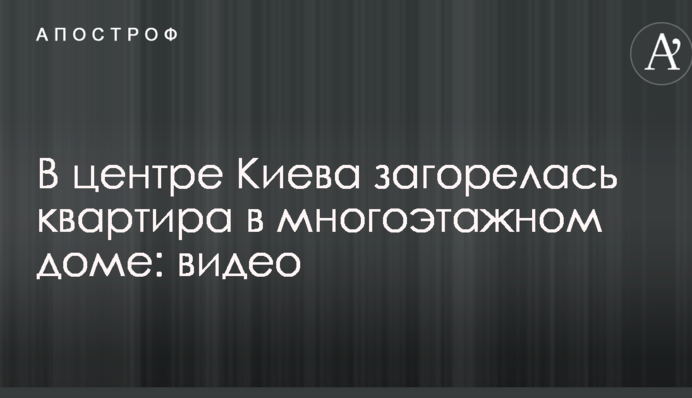 У центрі Києва сталася пожежа у квартирі в багатоповерховому будинку: відео