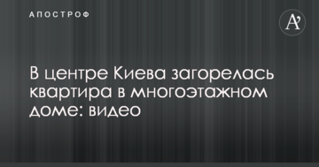 У центрі Києва сталася пожежа у квартирі в багатоповерховому будинку: відео