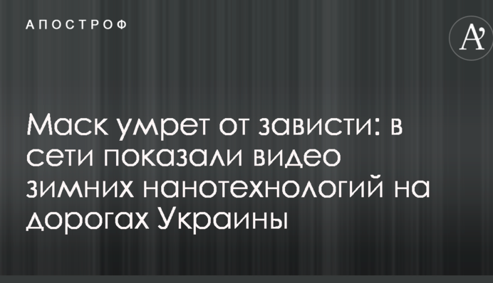Маск умрет от зависти: в сети показали видео зимних нанотехнологий на дорогах Украины